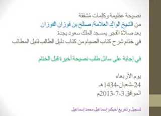 نصيحة قيمة من الإمام صالح الفوزان