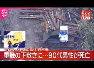 速報 重機の下敷きに 90代男性が死亡 広島 廿日市市