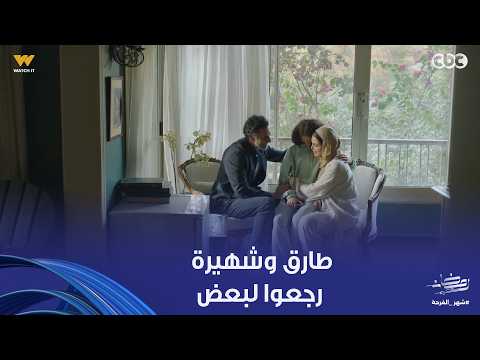 توابع أنا لسه بحبك طارق رجع لشهيرة من جديد وطلب منها يرجعوا بس رد فعلها كان صدمة