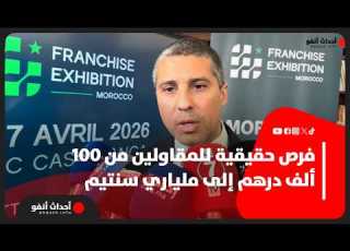  محمد الفن معرض فرانشيز موروكو إكزيبيشن يوفر فرصا حقيقية للمقاولين من 100 ألف درهم إلى ملياري سنتيم