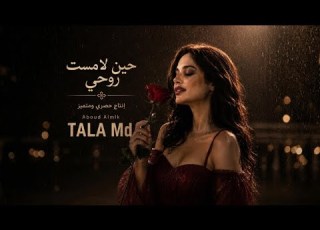حين لامست روحي غناء فتاة كنت تظن صمتك قوة Tala Md