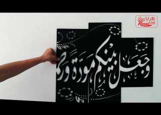  تعلم تركيب تابلوه اسلامي 4 قطعLearn To Install An Islamic Tableau 4 Pieces هدايا ريناد