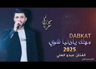 اجمل اغاني طرب حزينة مهلك يادنيا شوي ترند التيك توك 2025 الفنان عبدو العلي