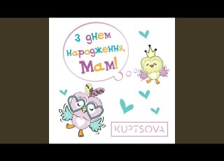  З днем народження мам