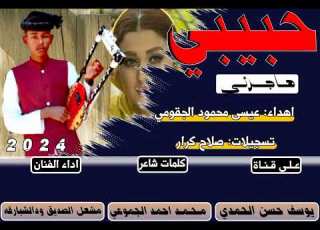  جديد الفنان مشعل الصديق ودالشبارقه حبيبي هاجرني 2024