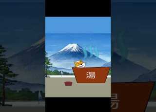 いい湯だな Short