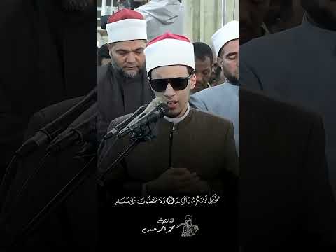 التلاوة التي ت عيد للروح صفاءها مع الشيخ محمد احمد حسن