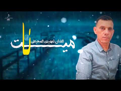 ميت نا امهيدي السعيطي