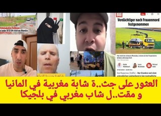  مغربي في بلجيكا و شابة مغربية في المانيا