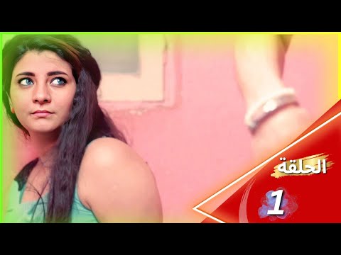 المسلسل الجرئ حارة امين العشاري اخراج فادي نور الحلقة الأولى