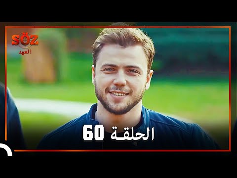 العهد الحلقة 60 مدبلج