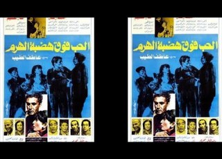 فيلم الحب فوق هضبة الهرم 68