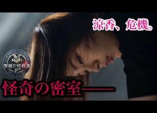 NAN警視庁特務課 篠崎教授の怪奇 怪奇の密室 Season2 Case18 Chapter9 11
