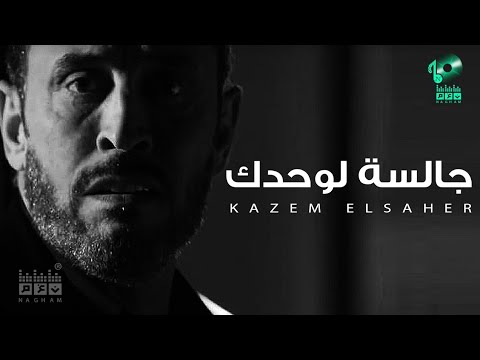 أروع ما غني كاظم الساهر HD اغنية جالسة لوحدك كاملة بالكلمات
