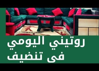   اليومي في تنضيف شقتي الجديده ده اول ليا اسمعوة للاخر وشوفو المفاجأة ال فيه