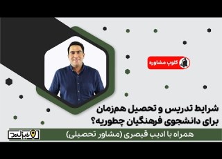  شرایط تحصیل و تدریس هم زمان برای دانشجوی فرهنگیان چطوریه