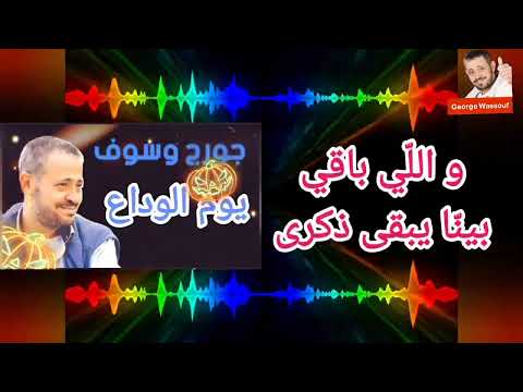 جورج وسوف يوم الوداع مع الكلمات Youm El Wadaa