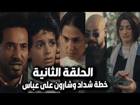 مسلسل إفراج الحلقة 2 خناقة عباس بعد صدمة ابنه والوصول لسيد شارون وخطة الكبير شداد للخلاص من عباس