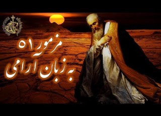 موسیقی بسیار زیبا به زبان بومی عیسی مسیح مزمور ۵۱ به زبان آرامی