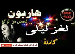  أجمل قصة واقعية لغز ليلى كاملة هاربون Hariboun