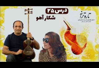 آموزش ملودی شکار آهو با تار یک قطعه عاشقانه از پری زنگنه اجرای کامل