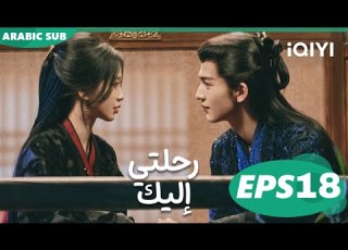  رحلتي إليك My Journey To You الحلقة 18 IQIYI Arabic