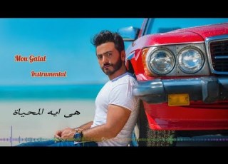هى ايه الحياة موسيقي كلمات