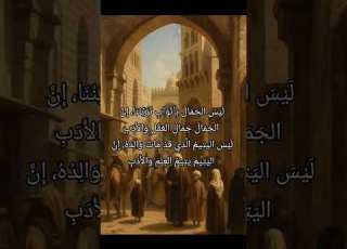 ليس اليتيم الذي قد مات والده ان اليتيم يتيم العلم والأد ب اذكر الله Viral Watch اذكر الله