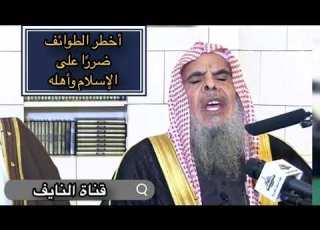  أخطر الطوائف ضرر ا على الإسلام وأهله الشيخ عبدالله بن صالح القصي ر سدده الله
