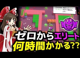 ゆっくり実況 ブロスタ最初から始めてエリート帯に行くまで何時間かかる ブロスタ ゆっくり実況 ブロスタ