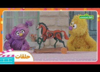 أهلا سمسم الموسم الرابع الحلقة 6 لعبة معزوزة
