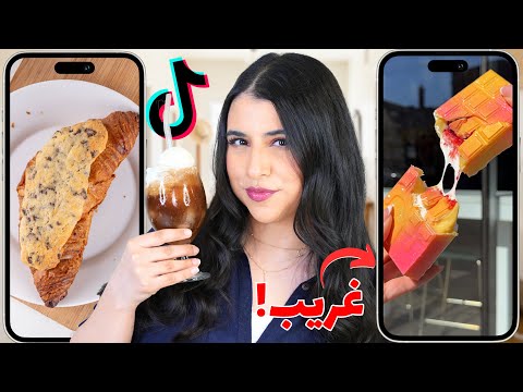 جربت أغرب وصفات على تيك توك عملت كارثة