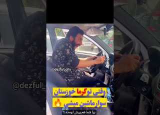  وقتی هوا انقدر تو خوزستان و دزفول گرمه Dezful