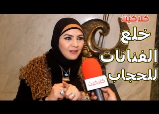  رد قوي من الفنانة والاعلامية منال عبداللطيف على خلع بعض الفنانات للحجاب بعد ارتدائه