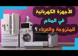 رؤية الأجهزة الكهربائية في المنام للمتزوجة والعزباء الحلم بالتفصيل تعالو نشوف