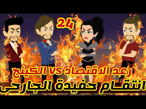 24 انتقام حفيدة الجارحى رعد الاقتصاد الكينج قصص رشا و ميرو قصص واقعيه