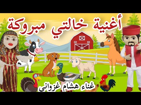 أغنية خالتي مبروكة غناء هشام الغزواني