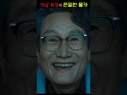 70살 회장의 은밀한 몰카 ㄷㄷ