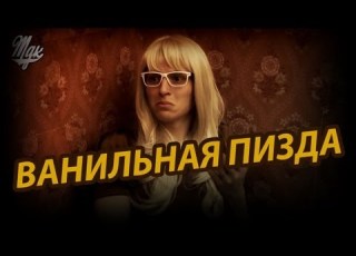  Ник Черников Ванильная
