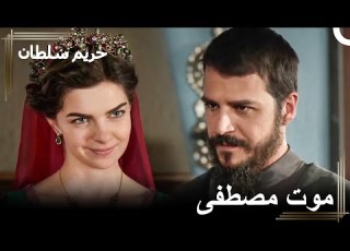 التحالف الثلاثي الذي خطط لموت مصطفى حريم السلطان