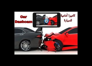 كل شئ عن الكا الأمامية للسيارات Dashcam