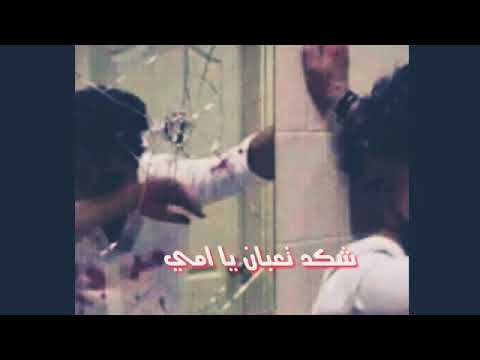 شكد تعبان يا امي واريد ارتاح حزين فراق الاام مؤلم