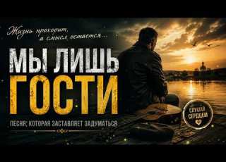 Песня которая тронет тысячи сердец русская шансон