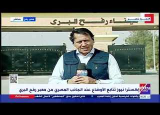  تبادل إطلاق النار على الهواء مراسلنا عوض الغنام ينقل مستجدات الأوضاع في رفح الفلسطينية