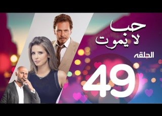 Hob La Yamot Series Eps 49 الحلقة التاسعه والاربعون مسلسل حب لا يموت