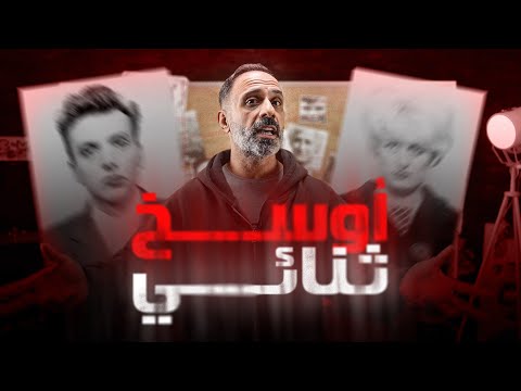أوسخ ثنائي في التاريخ