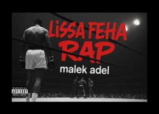 MALEK ADEL LISSA FEHA RAP لسا فيها راب مالك عادل