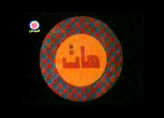 خد وهات Wmv