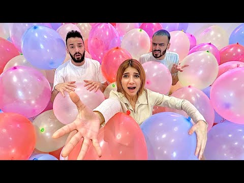 سجنت اخواتي في غرفة كلها بالون تخانقوا