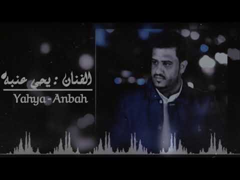 جديد لاول مره على اليوتيوب الفنان يحي عنبة أغنيه شفت الان غاني شبية القمر جلسة رووعة